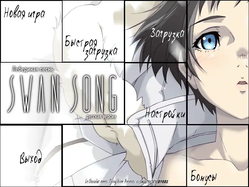 Swan Song (visual novel) — изображение 1