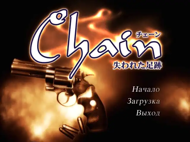 Chain — изображение 1