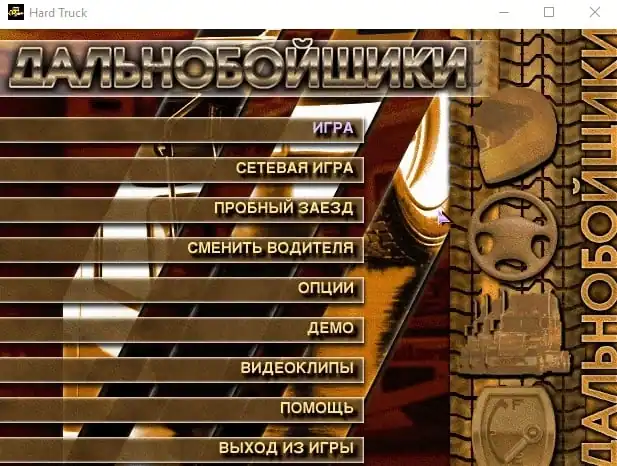 Дальнобойщики: Путь к победе — изображение 1