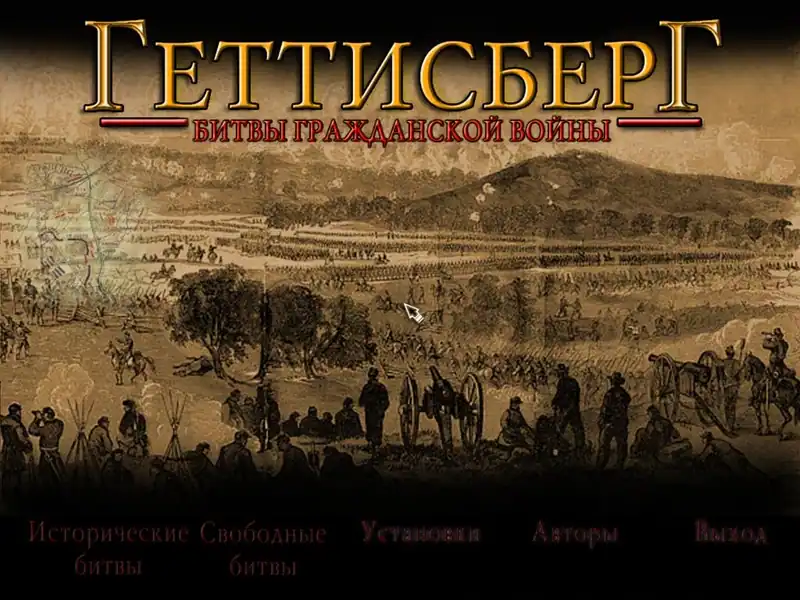 Gettysburg 1863 — изображение 1