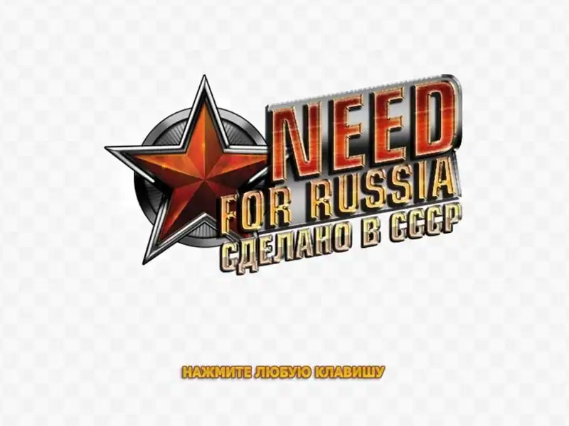 Need For Russia: Сделано в СССР — изображение 2