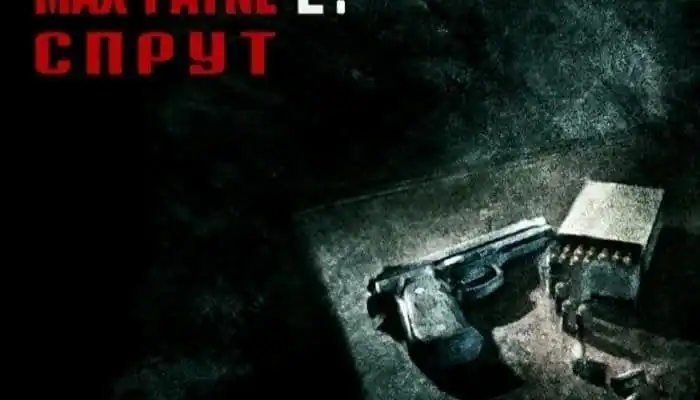 Max Payne 2: Sprut — изображение 3