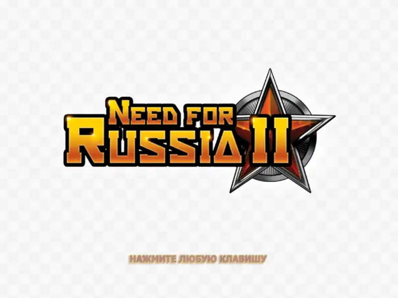 Need For Russia 2 Сделано в России — изображение 3