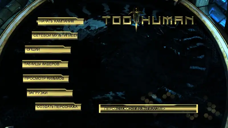 Too Human — изображение 3
