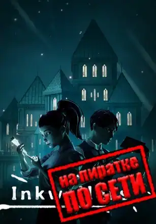 Inkwellers по сети
