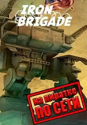 Iron Brigade по сети
