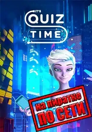 It’s Quiz Time по сети