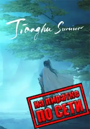 Jianghu Survivor по сети
