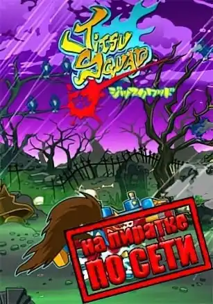 Jitsu Squad по сети