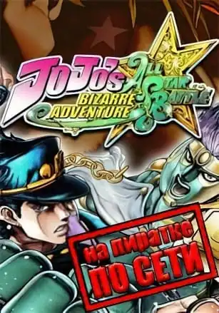 JoJo’s Bizarre Adventure All-Star Battle R по сети
