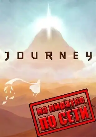 Journey по сети