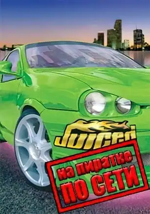 Juiced по сети