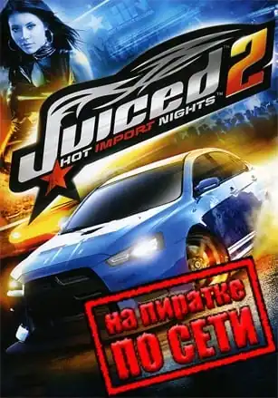 Juiced 2: Hot Import Nights по сети