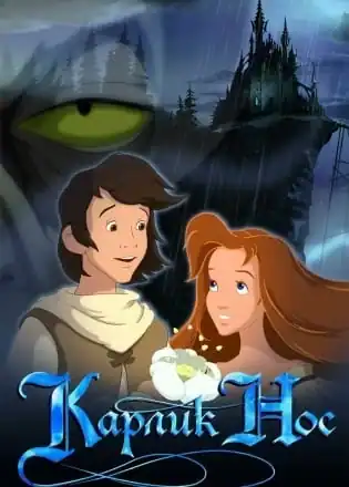 Карлик Нос (игра)
