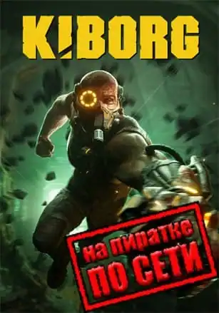KIBORG по сети