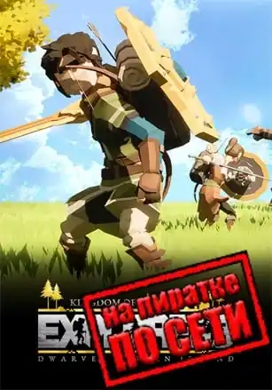 Kingdom Of Explorers по сети