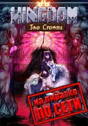 Kingdom Two Crowns по сети