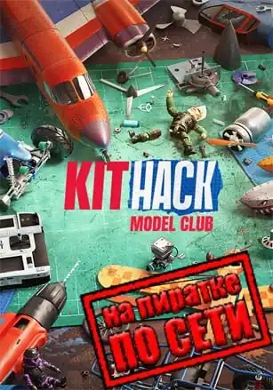 KitHack Model Club по сети