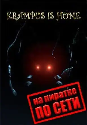 Krampus is Home по сети