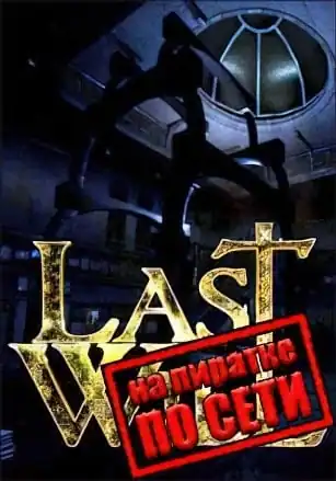 Last Will по сети