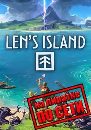 Len’s Island по сети