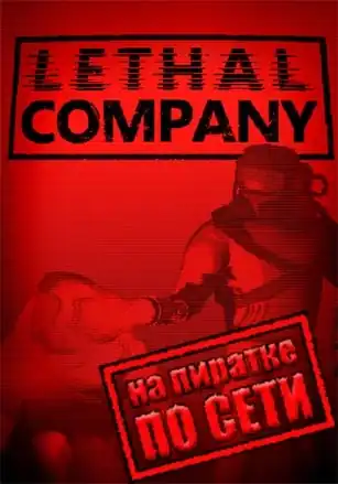 Lethal Company по сети