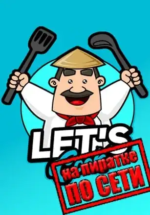 Lets Cook по сети
