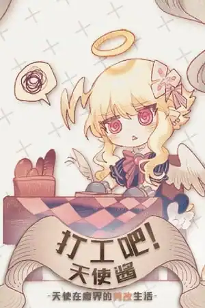 Let’s work! Angel sauce ~Angel’s life in the devil’s labor camp~
