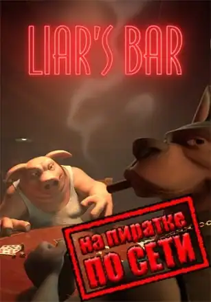 Liar’s Bar по сети