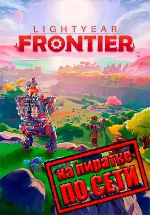 Lightyear Frontier по сети