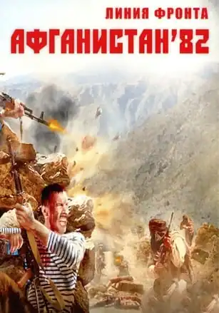 Линия фронта: Афганистан ’82