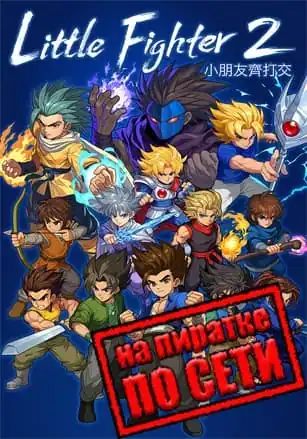 Little Fighter 2 Remastered по сети
