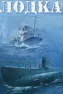 Лодка: Боевой поход