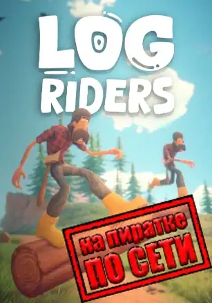 Log Riders по сети