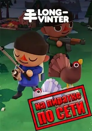 Longvinter по сети