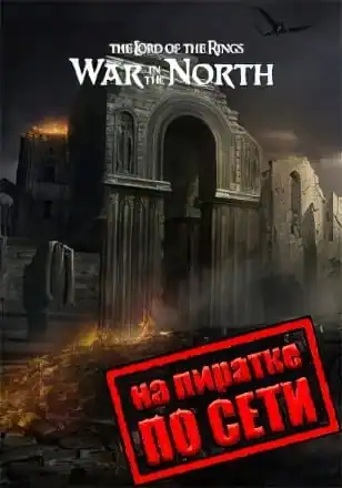 Lord of the Rings War in the North по сети