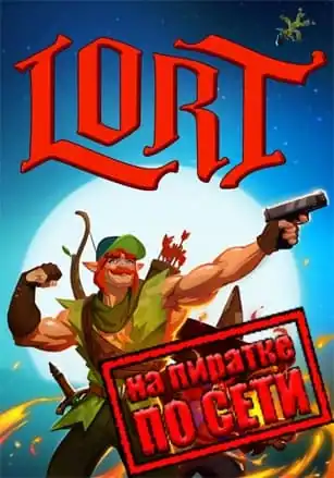 LORT по сети