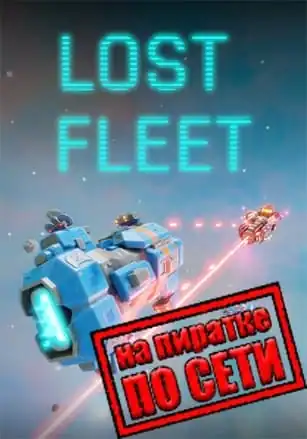 Lost Fleet по сети