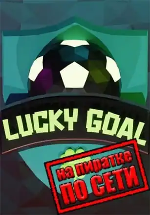 Lucky Goal по сети