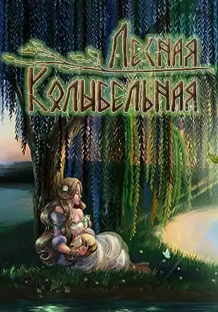 Lullaby From The Woods