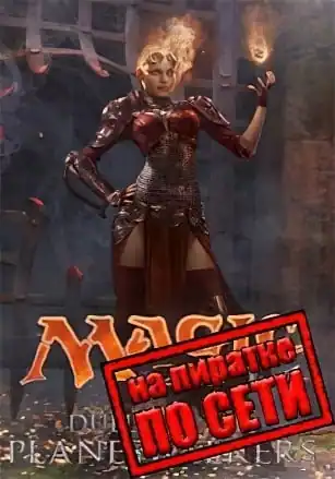 Magic: The Gathering — Duels of the Planeswalkers 2014 по сети
