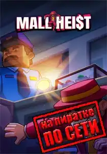 Mall Heist по сети