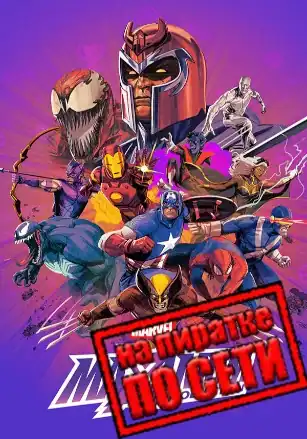 MARVEL MaXimum Collection по сети