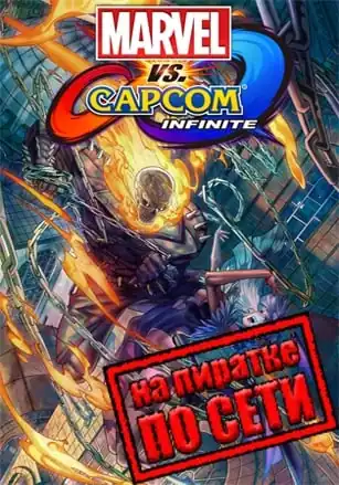 Marvel vs Capcom Infinite по сети