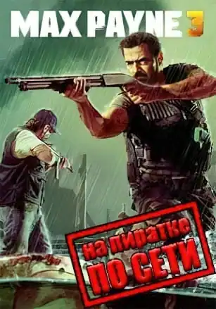 Max Payne 3 по сети