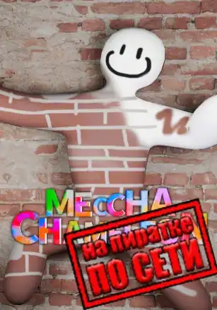 MECCHA CHAMELEON по сети