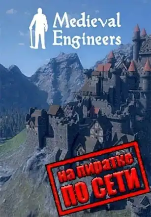 Medieval Engineers по сети