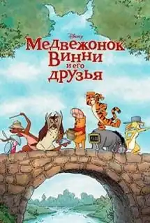 Медвежонок Винни и его друзья