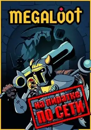 Megaloot по сети