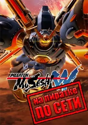 MEGATON MUSASHI W: WIRED по сети